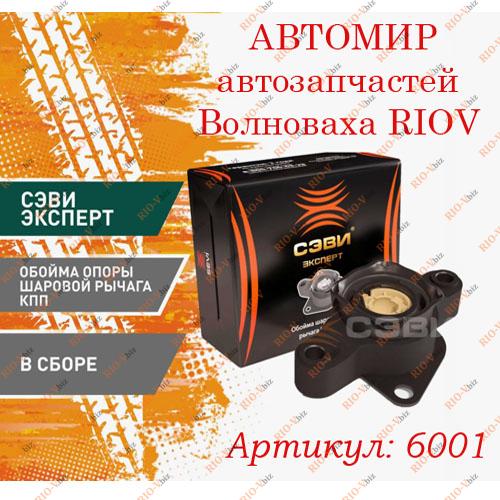 Фотография Подушка задньої сцени 2110, 2111, 2112, 2170, 2171, 2172, 2190, 2191 (тримач петель важеля) Savi-Expert