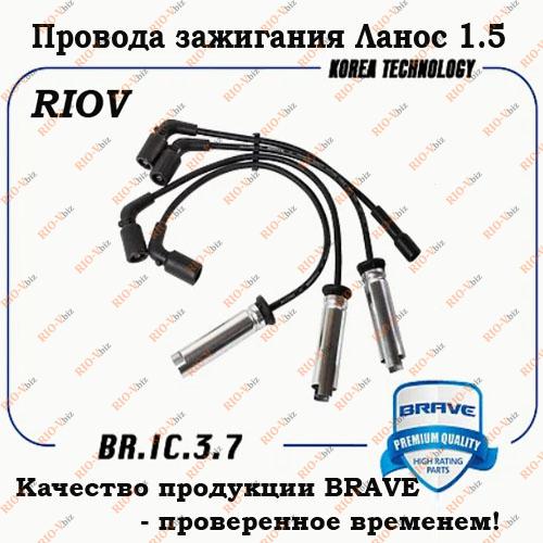 Фотография Провода зажигания Ланос, Авео, Нексия 1.5 BRAVE