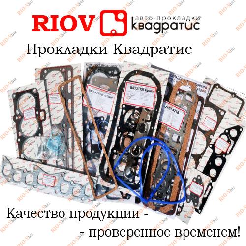 Фотография Прокладка блоку циліндрів 21083 герметик Kvadratis