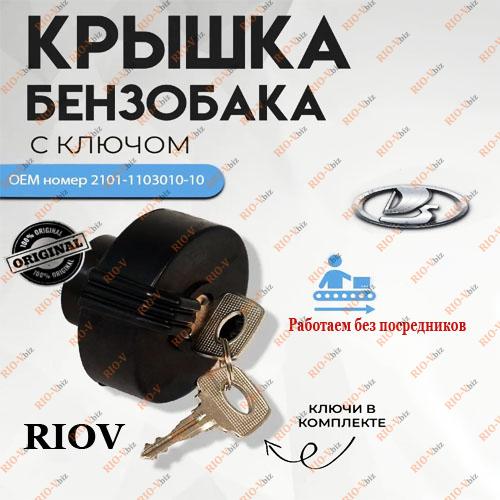 Фотография 2101 Кришка паливного бака гайкового ключа Recardo