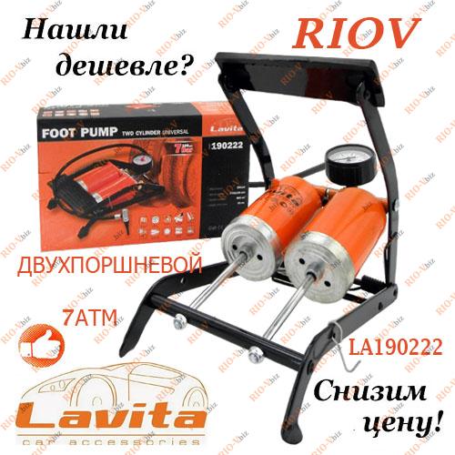 Фотография Подвійний поршневий ножний насос Lavita 7 атмосфер