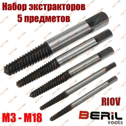 Фотография Экстрактор Ø 3-18 мм (компл. 5 шт) BERiL