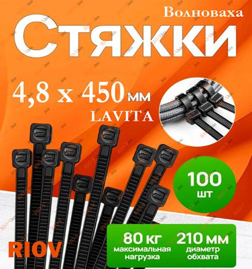 Хомут пластик 4,8 х 450 (в упак. 100 шт) черный Lavita Фотография Хомут пластик 4,8 х 450 (в упак. 100 шт) черный Lavita