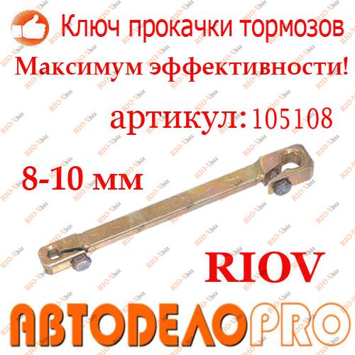 Фотография Ключ прокачки тормозов сварной 8-10 мм BERiL