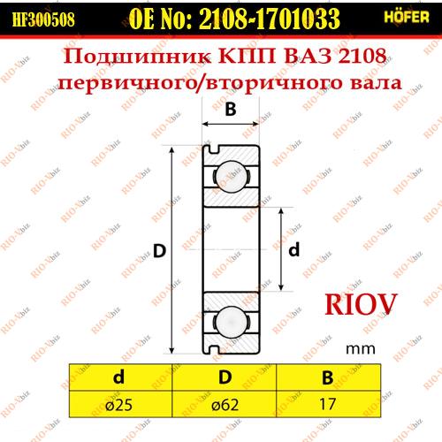 Фотография Подшипник вторичного вала 2108, 2110, 2170, 1118, УАЗ HOFER