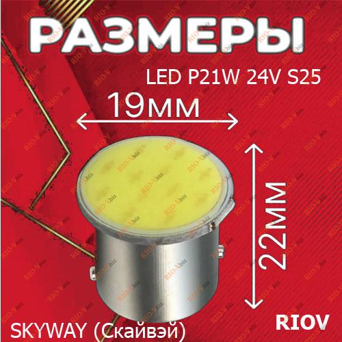 Фотография Світлодіодна лампа P21W S25 24V Skyway