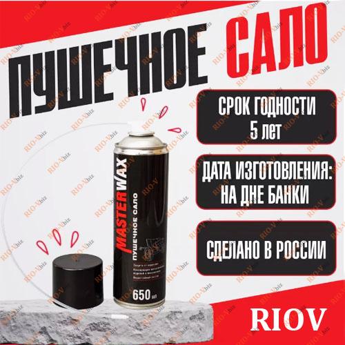 Фотография Пушечное сало 650 мл аэрозоль MasterWax