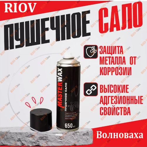 Фотография Пушечное сало 650 мл аэрозоль MasterWax