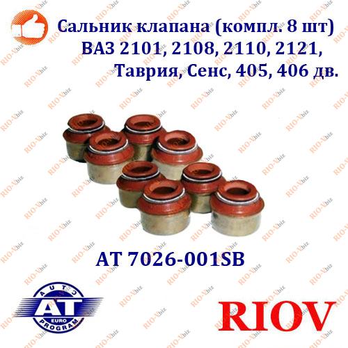 Сальник клапана (компл. 8 шт) 2101, 2108, 2110, 2121, Таврия, Сенс, 405, 406 дв. АТ Фотография Сальник клапана (компл. 8 шт) 2101, 2108, 2110, 2121, Таврия, Сенс, 405, 406 дв. АТ
