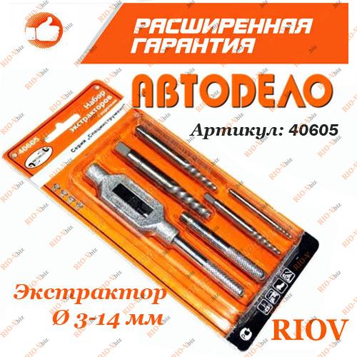 Фотография Екстрактор Ø 3-14 мм (комплект 4 шт.) з коміром AutoDelo