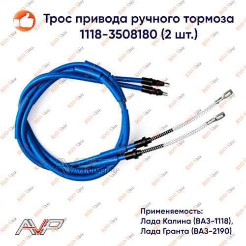 Трос ручника (компл. 2 шт) 1117, 1118, 1119, 2110, 2111, 2112, 2170, 2171, 2172, 2190 Автопартнер Фотография Трос ручника (компл. 2 шт) 1117, 1118, 1119, 2110, 2111, 2112, 2170, 2171, 2172, 2190 Автопартнер