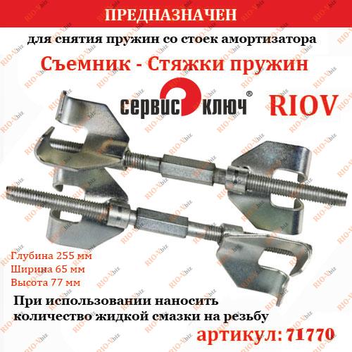 Фотография Съемник пружин 255 мм 2 лапы Сервис ключ