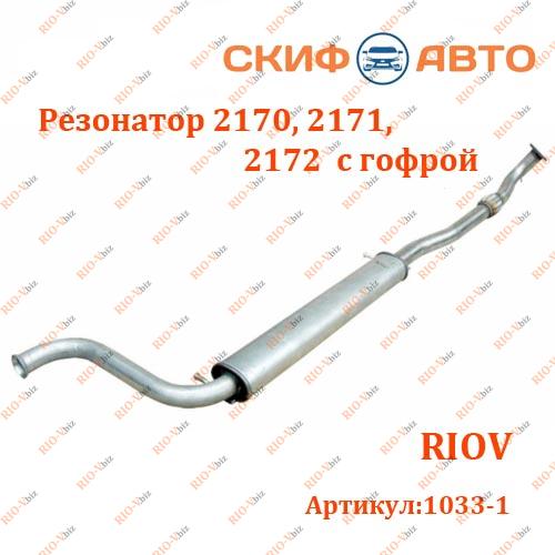 Фотография Резонатор 2170, 2171, 2172 с гофрой Скиф-Авто