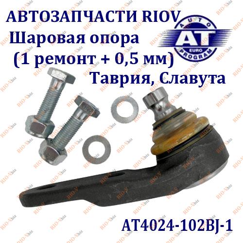 Фотография Шаровая опора (1 ремонт + 0,5 мм) Таврия, Славута с креплением АТ