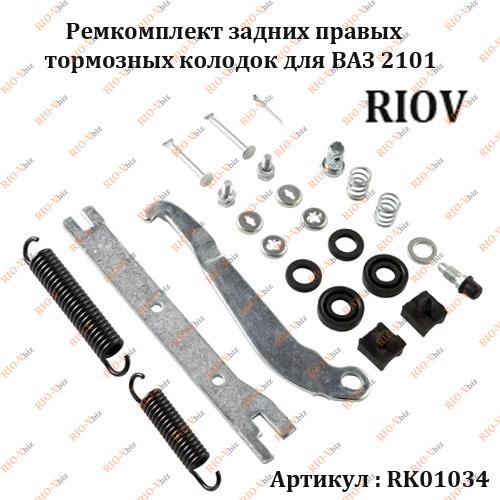 Фотография Ремкомпл тормозных колодок зад 2101 прав Ремком