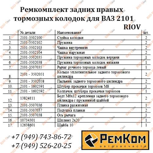 Фотография Ремкомпл тормозных колодок зад 2101 прав Ремком