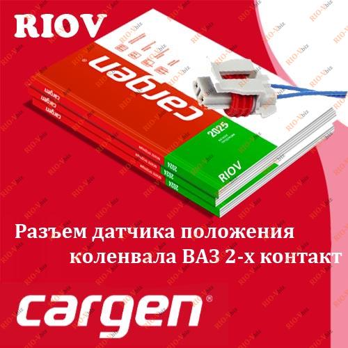 Фотография Разъем датчика коленвала 1117, 1118, 1119, 2110, 2111, 2112, 2170 Cargen