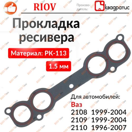 Прокладка ресивера 21082, 2109, 21099, 2113, 2114, 2115 Квадратис Фотография Прокладка ресивера 21082, 2109, 21099, 2113, 2114, 2115 Квадратис