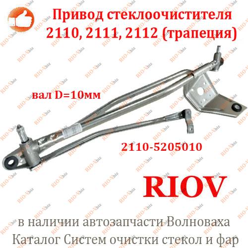 Фотография Привід склоочисника 2110, 2111, 2112 (трапецієподібний) вал D=10мм AT