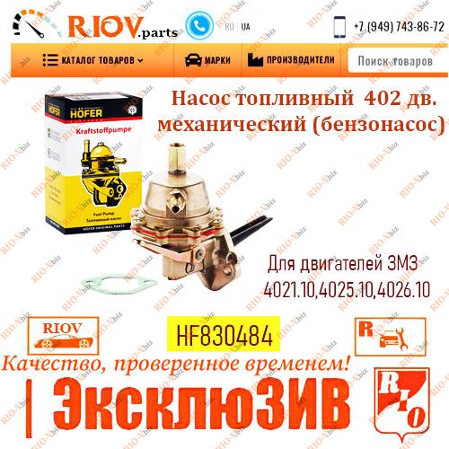 Фотография Механічний паливний насос (бензонасос) 402 dv. HOFER