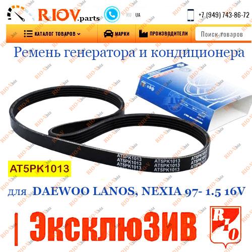 Фотография Ремень генератора и кондиционера 5РК-1013 с ГУР Ланос 1.6 AT