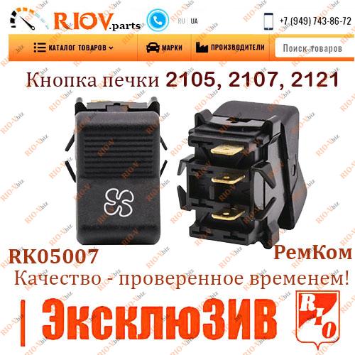 Фотография Кнопка духовки 2105, 2107, 2121 RemCom
