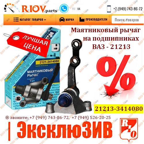 Фотография Маятниковый рычаг на подшипниках 21213 ВолгаАвтоПром
