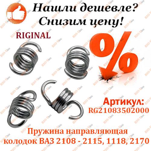 Фотография Пружина направляющая колодок 2108 задняя 3 витка (компл. 4 шт) Riginal