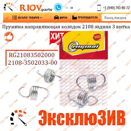 Фотография Пружина направляющая колодок 2108 задняя 3 витка (компл. 4 шт) Riginal