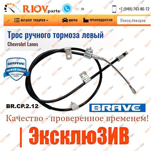 Фотография Трос ручника левый Ланос, Сенс BRAVE
