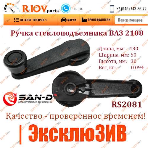 Фотография Ручка підйому вікон 2108 металева San-D