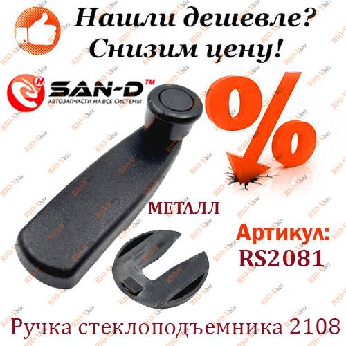Фотография Ручка підйому вікон 2108 металева San-D