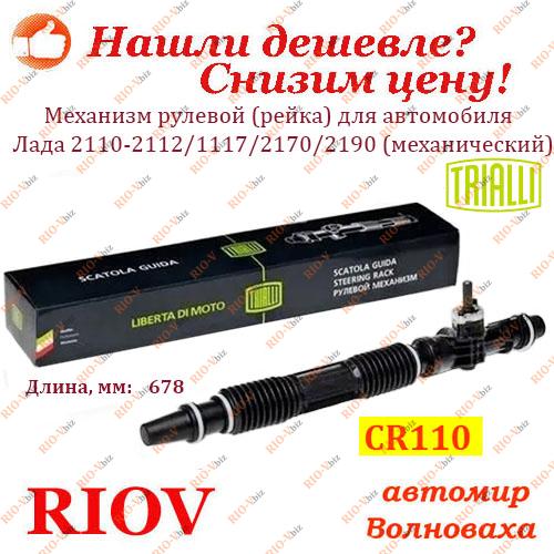 Фотография Рулевая рейка голая 2110 нового образца без рулевых тяг TRIALLI