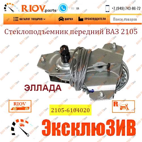 Фотография Стеклоподъемник передний 2104, 2105, 2107 Эллада