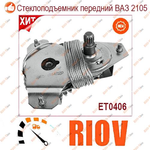 Фотография Підйомник переднього вікна 2104, 2105, 2107 Hellas