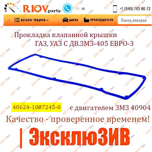 Фотография Прокладка кришки клапана УАЗ 405 ДВ Євро-3 силіконова РТІ