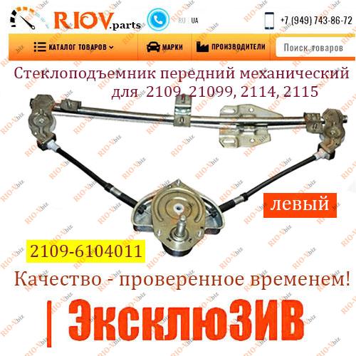Фотография Механічний підйомник переднього лівого вікна 2109, 21099, 2114, 2115 Ellada