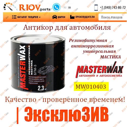 Фотография Мастика резинобитумная 2,3 кг MASTERWAX