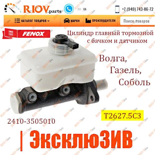 Фотография Цилиндр главный тормозной с бачком и датчиком Волга, Газель, Соболь Fenox