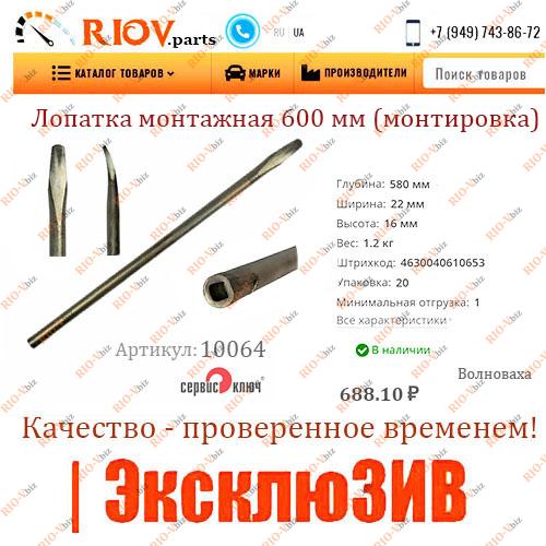 Фотография Лопатка монтажная 600 мм (монтировка) СЕРВИС КЛЮЧ