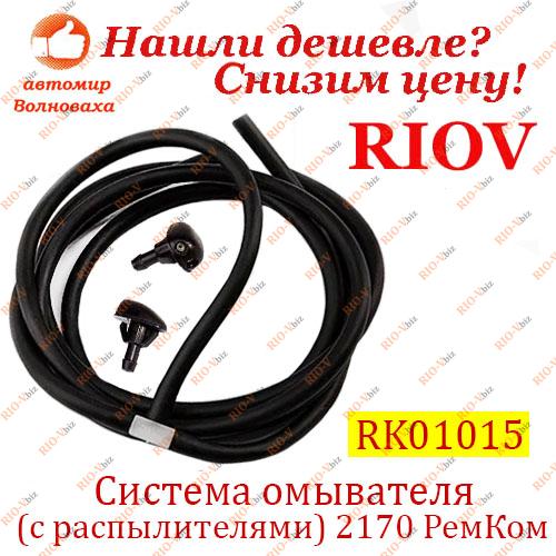 Фотография Система омывателя (с распылителями) 2170 РемКом