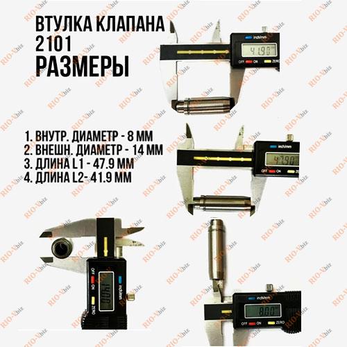 Фотография Направляющие клапанов (компл. 8 шт) ВАЗ 2101 Самарский Успех