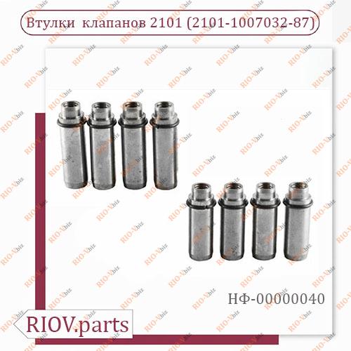 Фотография Напрямні клапанів (комплект з 8 шт.) ВАЗ 2101 Самара Успіх