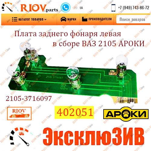 Фотография Плата заднего фонаря левая в сборе 2105 АРОКИ