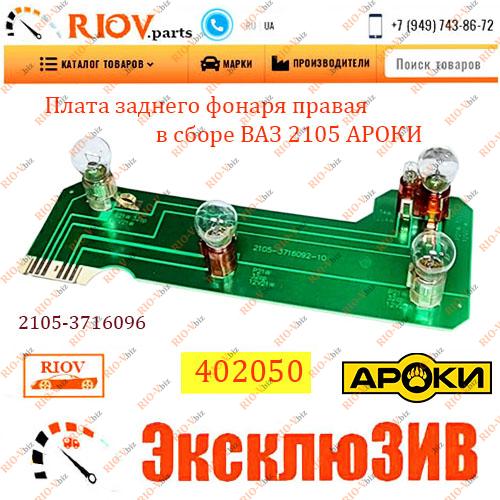 Фотография Пластина заднього ліхтаря праворуч у зборі 2105 Arki