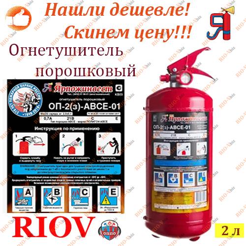 Фотография Огнетушитель порошковый 2 л Ярпожинвест