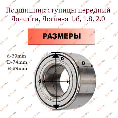Фотография Подшипник ступицы передний Лачетти, Леганза 1.6, 1.8, 2.0 BRAVE