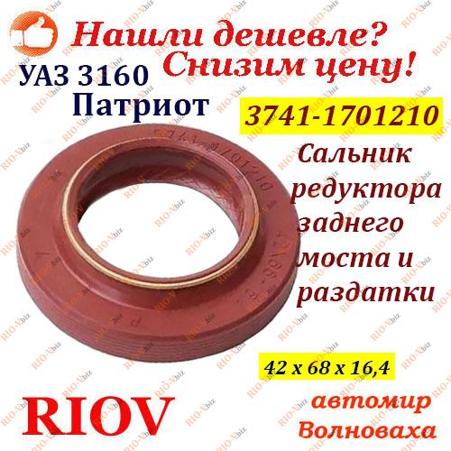 Фотография Сальник коробки передач заднього моста та роздавальної коробки 42 х 68 х 16,4 УАЗ, Patriot RTI