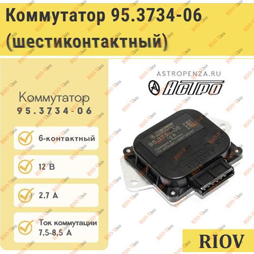 Фотография Коммутатор 6 контактный 2108-21099, Таврия Астро