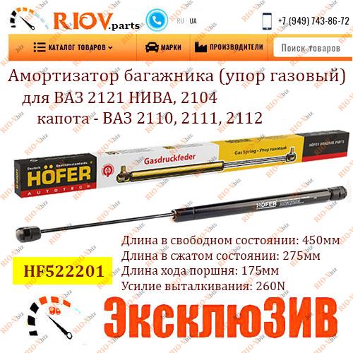 Фотография Амортизатор багажника (газовий стопор) 2121, 2104 витяжка 2110, 2111, 2112 (L-450 мм) HOFER
